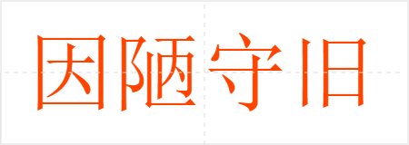 因陋守旧