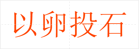 以卵投石