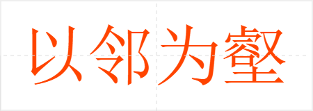 以邻为壑