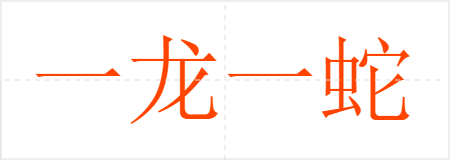 一龙一蛇