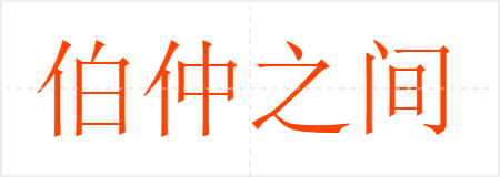 伯仲之间
