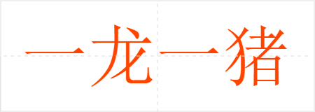 一龙一猪