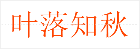 叶落知秋