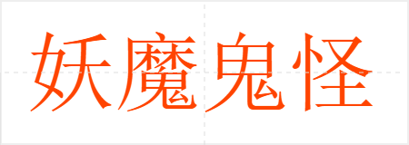 妖魔鬼怪