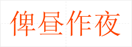 俾昼作夜