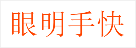 眼明手快