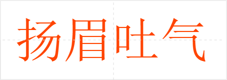 扬眉吐气