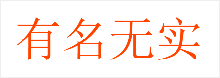 有名无实
