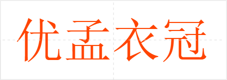 优孟衣冠