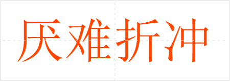 厌难折冲