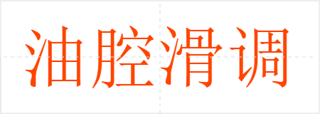油腔滑调