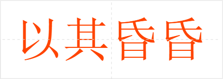 以其昏昏,使人昭昭