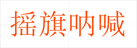摇旗呐喊