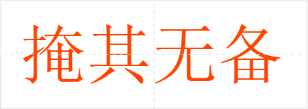 掩其无备