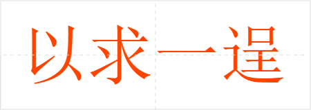 һ
