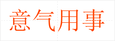 意气用事