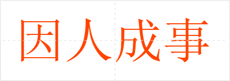 因人成事