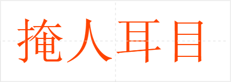 掩人耳目