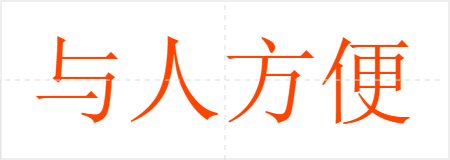 与人方便,自己方便