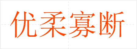 优柔寡断