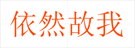 依然故我