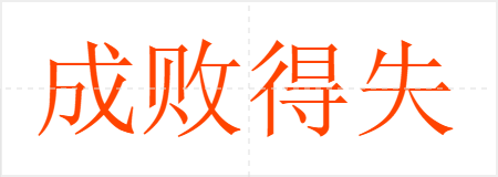 成败得失