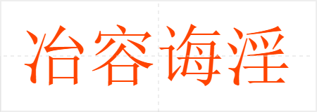 冶容诲淫