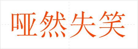 哑然失笑