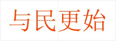 与民更始