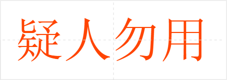 疑人勿用,用人勿疑
