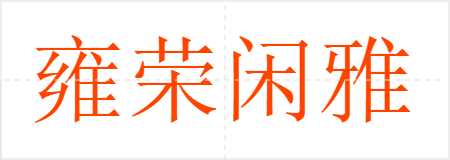 雍荣闲雅