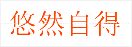 悠然自得