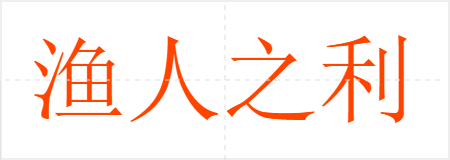 渔人之利