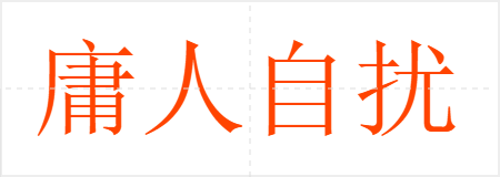 庸人自扰