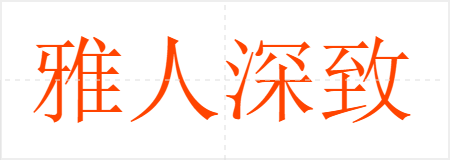 雅人深致