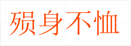 殒身不恤