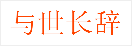与世长辞
