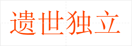 遗世独立