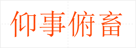 仰事俯畜