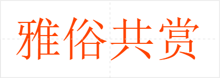 雅俗共赏