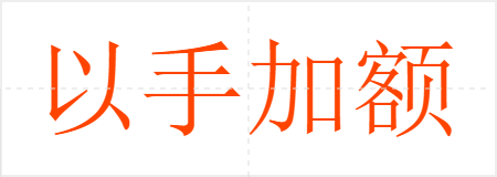 以手加额