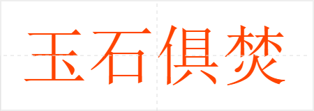 玉石俱焚