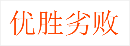 优胜劣败