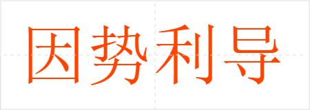 因势利导