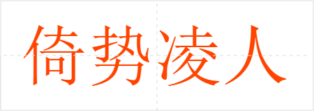 倚势凌人