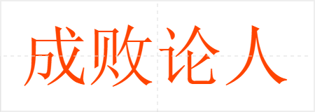 成败论人