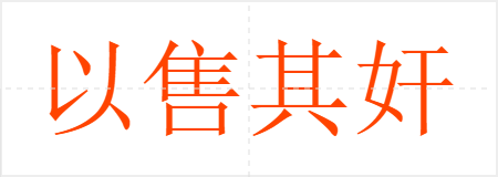 以售其奸