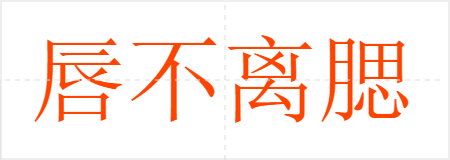 唇不离腮