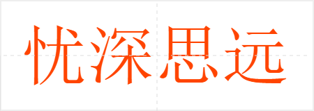 忧深思远