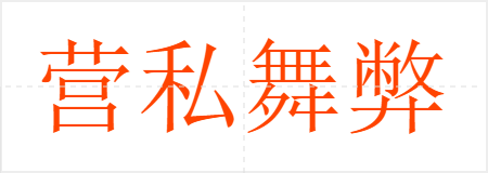 营私舞弊